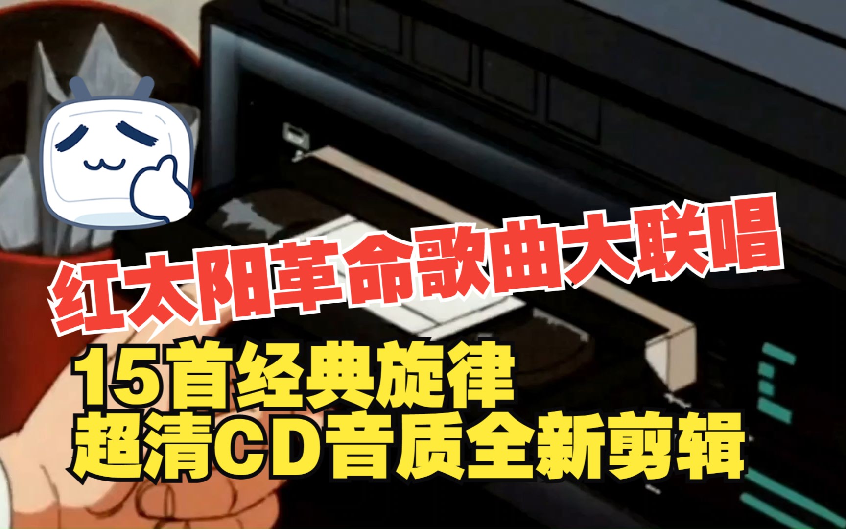 [图]【听歌向】红太阳革命歌曲大联唱第三期~全新剪辑+纯数字宽广音乐（CD音质合成）让我们一起跟着经典旋律一起哼唱吧。