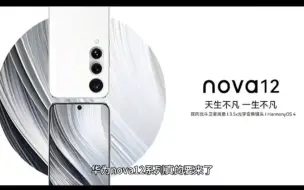 下载视频: 华为nova12系列已经入网，搭载新麒麟芯片即将来袭