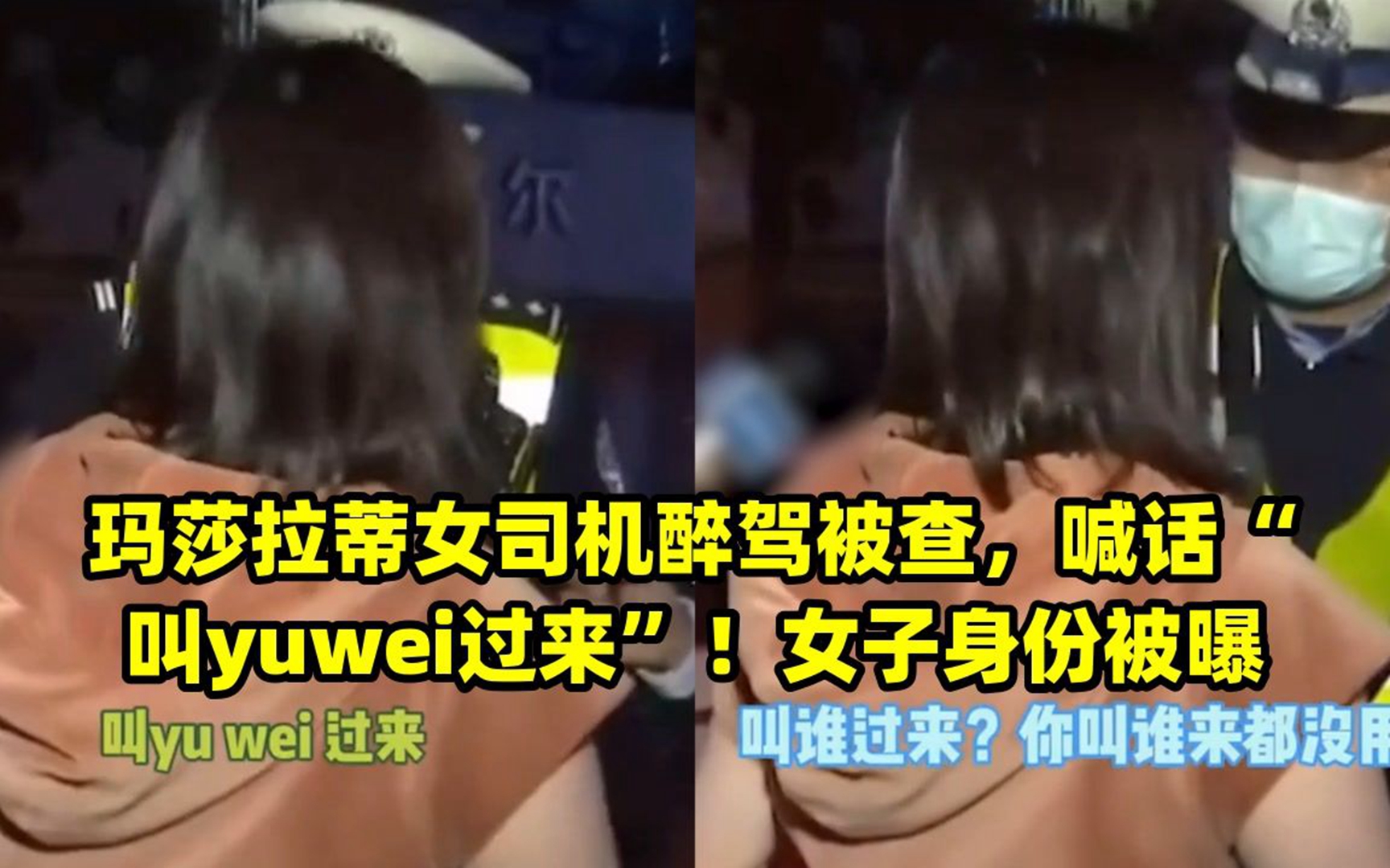 玛莎拉蒂女司机醉驾被查,喊话“叫yuwei过来”!女子身份被曝哔哩哔哩bilibili