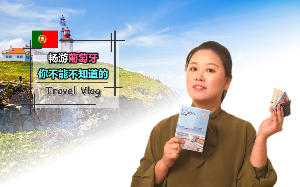 葡萄牙旅游最全攻略总结你想知道的都在这里哔哩哔哩bilibili