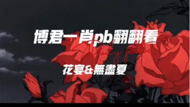花宴pb-哔哩哔哩_Bilibili