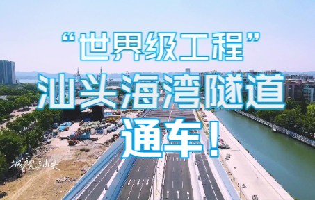 【城视】“世界级工程”汕头海湾隧道,今天,正式通车!哔哩哔哩bilibili