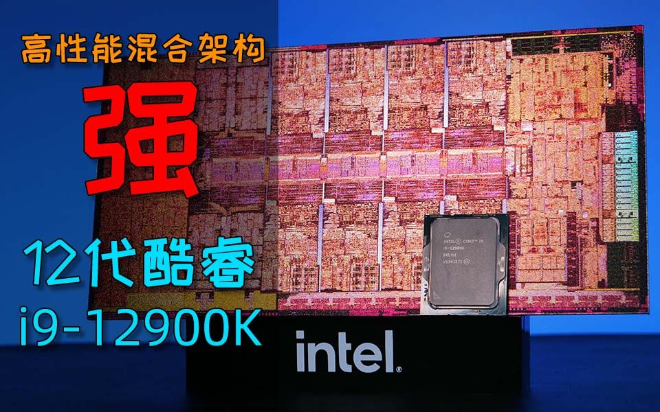 Intel 12代CPU性能很强!Intel 7工艺制程、高性能混合架构!哔哩哔哩bilibili