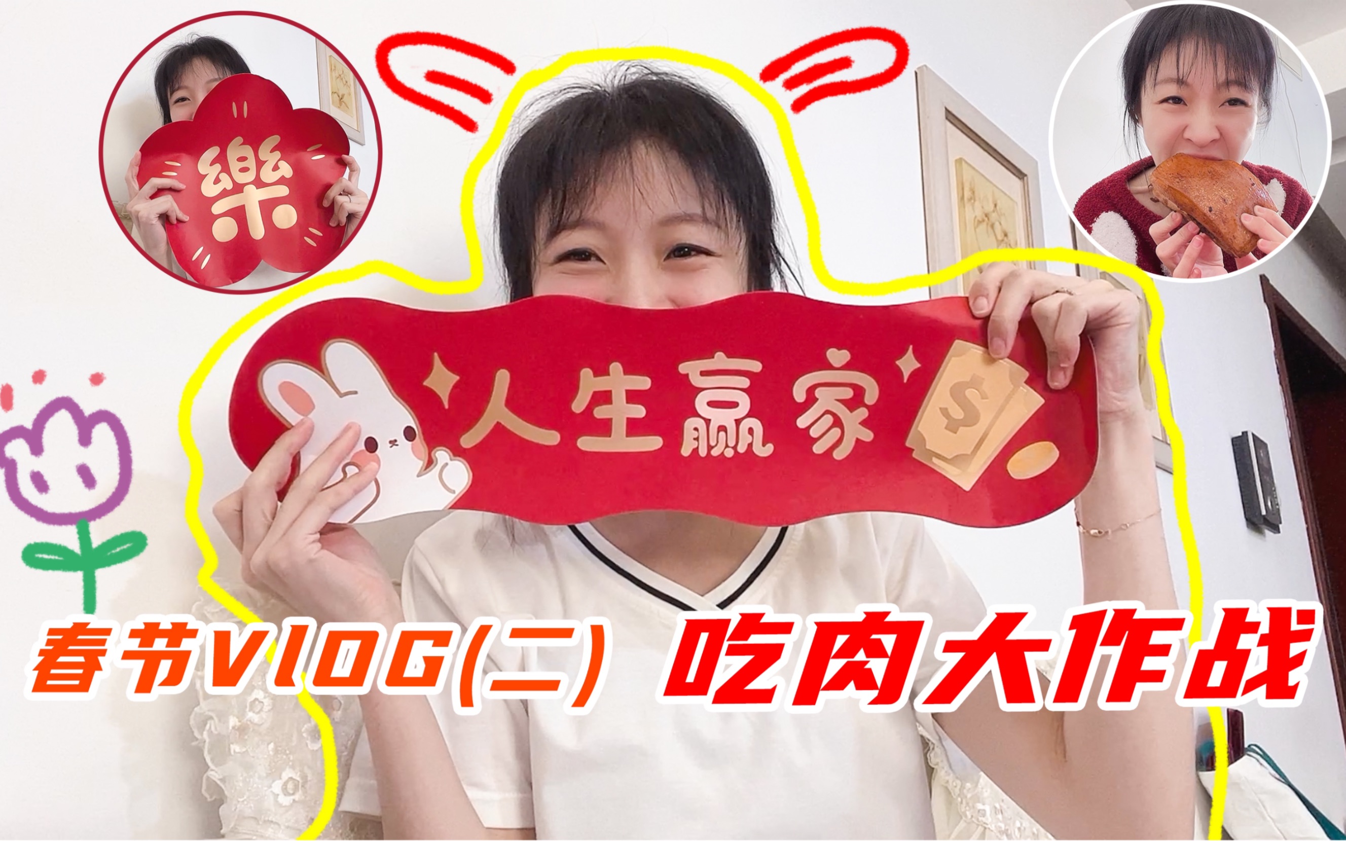 2023春节vlog2~绝对是你从未见过的时长了!今天咱们不当电子榨菜~要做就做电子五花肉哈哈哈哈~我们第二个周五见~大年二十九~来了呦mua~哔哩哔哩...