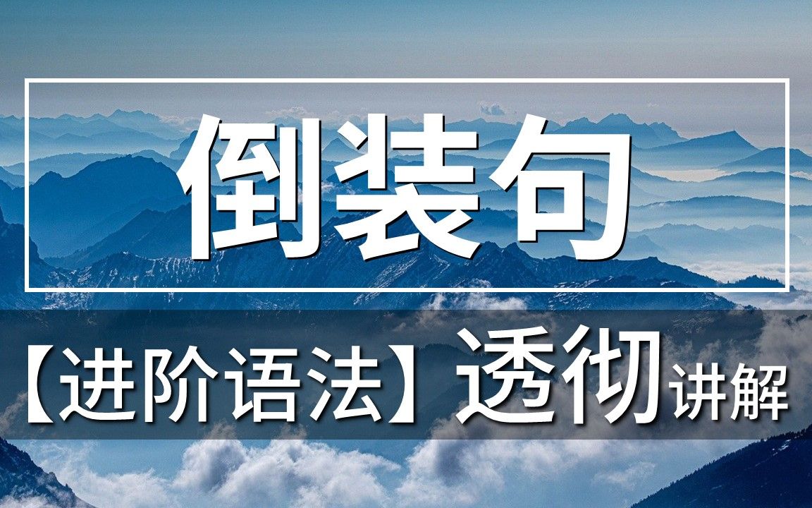 [图]【进阶】全部倒装、部分倒装、形式倒装（知识点最全！）