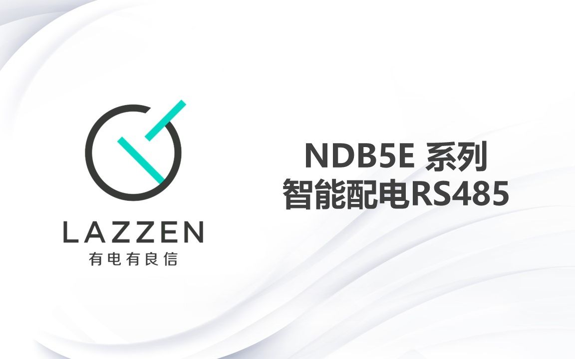 ndb5e系列 智能配电rs485版