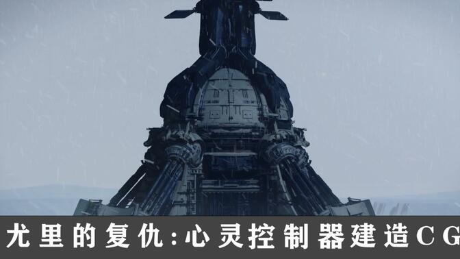 尤里的复仇cg | 南极洲心灵控制器