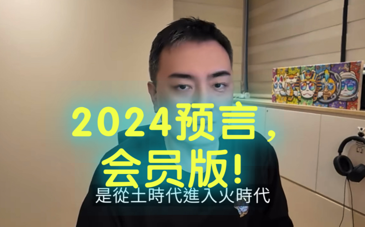 [图]2024预言，会员版！2024/1/20