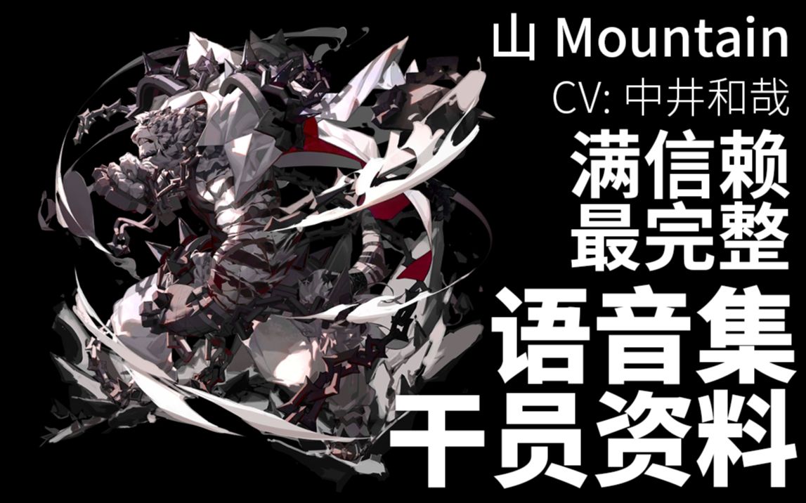 [图]【明日方舟·语音集·干员资料】山 Mountain【CV. 中井和哉】