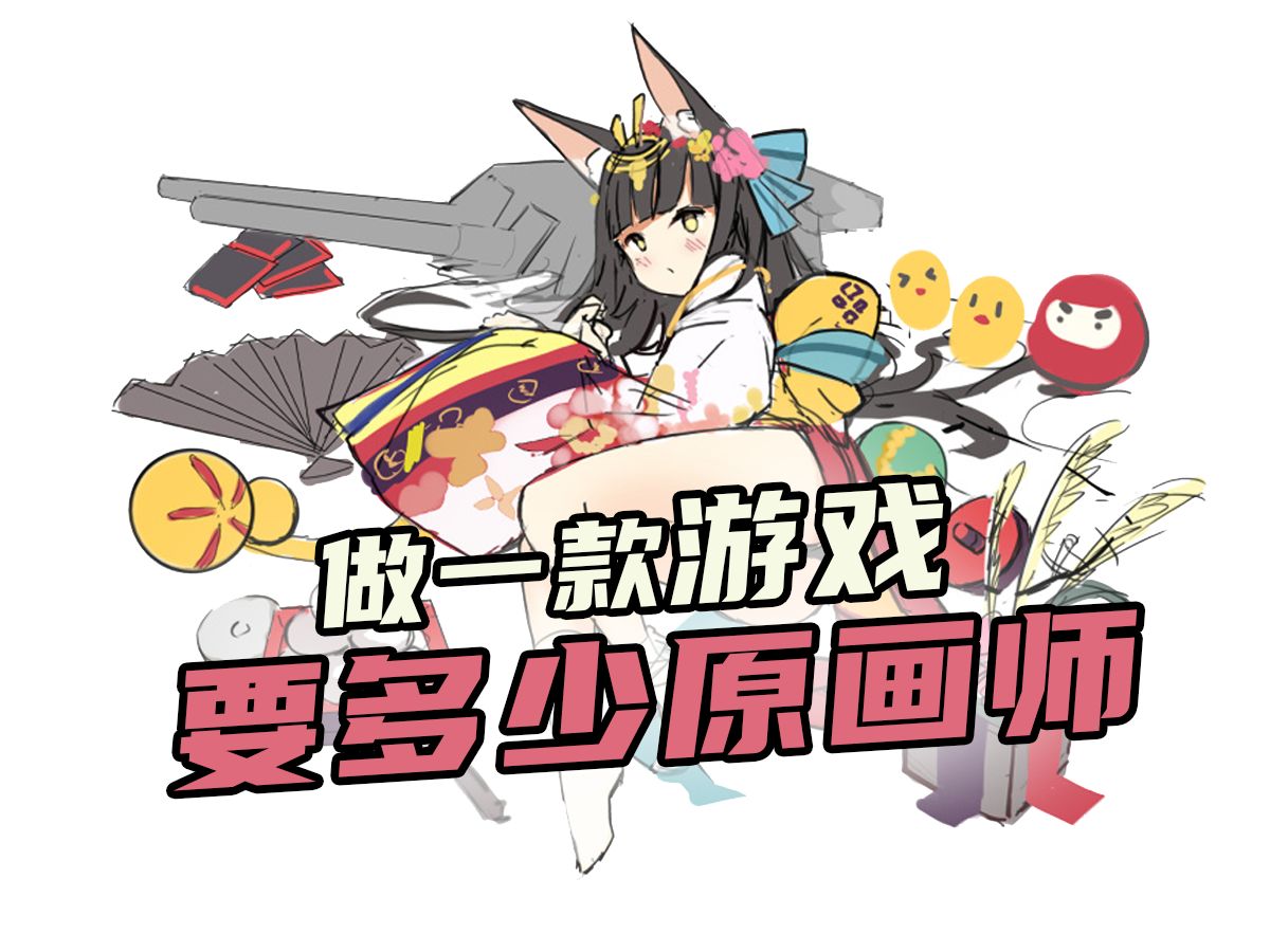 做一款游戏需要多少原画师?哔哩哔哩bilibili