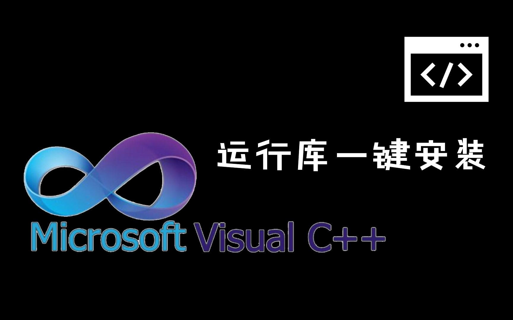 [图]【小工具】一键安装Visual C++全部运行库