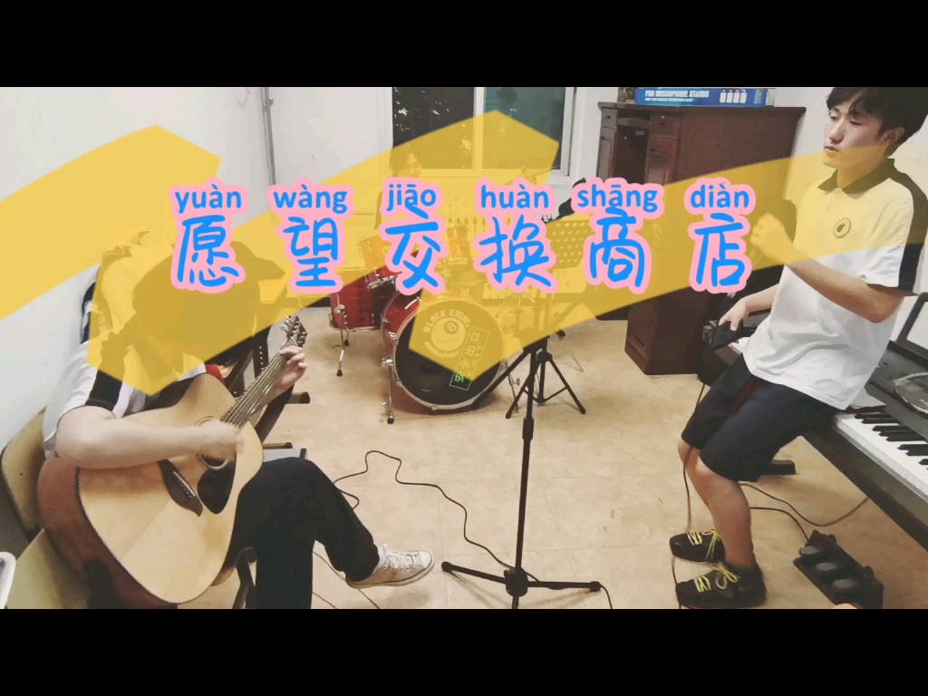 [图]愿望交换商店—cover【夏日入侵企画】171单行线乐队（不插电版）