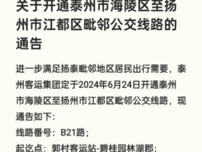 自制报站,被冠以“B”的跨市毗邻公交|24日起泰州公交新辟B21路连接泰州海陵区与扬州江都区,为一跨多城公交出行提供新选择哔哩哔哩bilibili