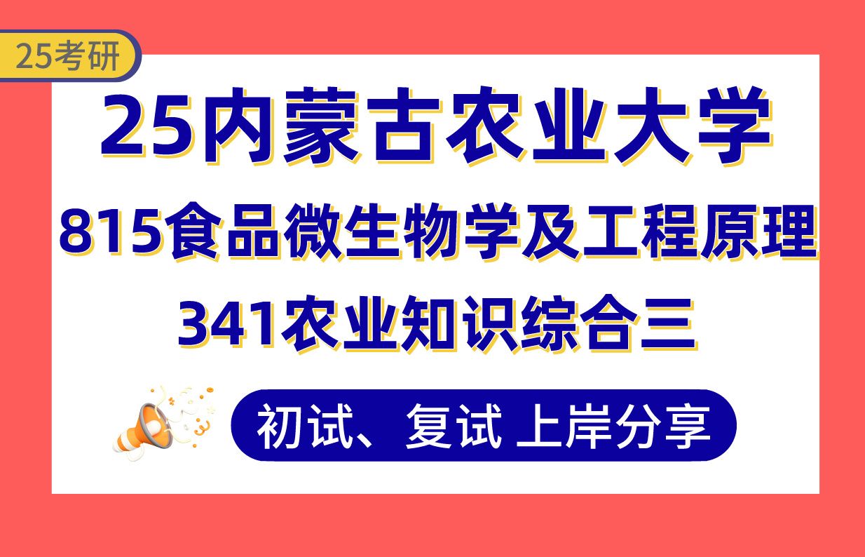 【25内农大考研】285+食品加工与安全上岸学姐初复试经验分享341农业知识综合三/815食品微生物学及工程原理真题讲解#内蒙古农业大学农业工程与信息...