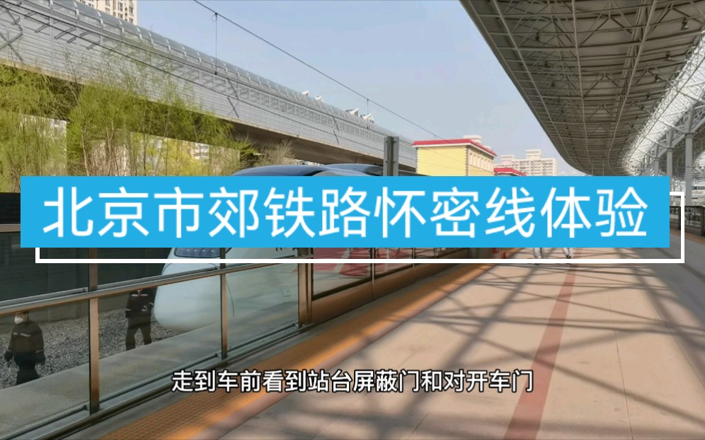 北京市区去往怀柔性价比最高的方式——北京市郊铁路怀密线哔哩哔哩bilibili