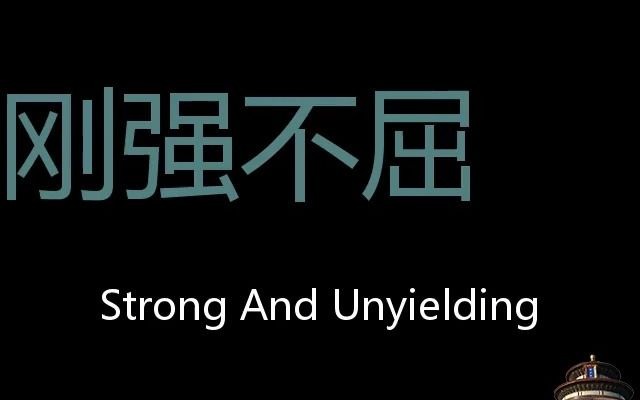 刚强不屈 Chinese Pronunciation Strong and unyielding哔哩哔哩bilibili