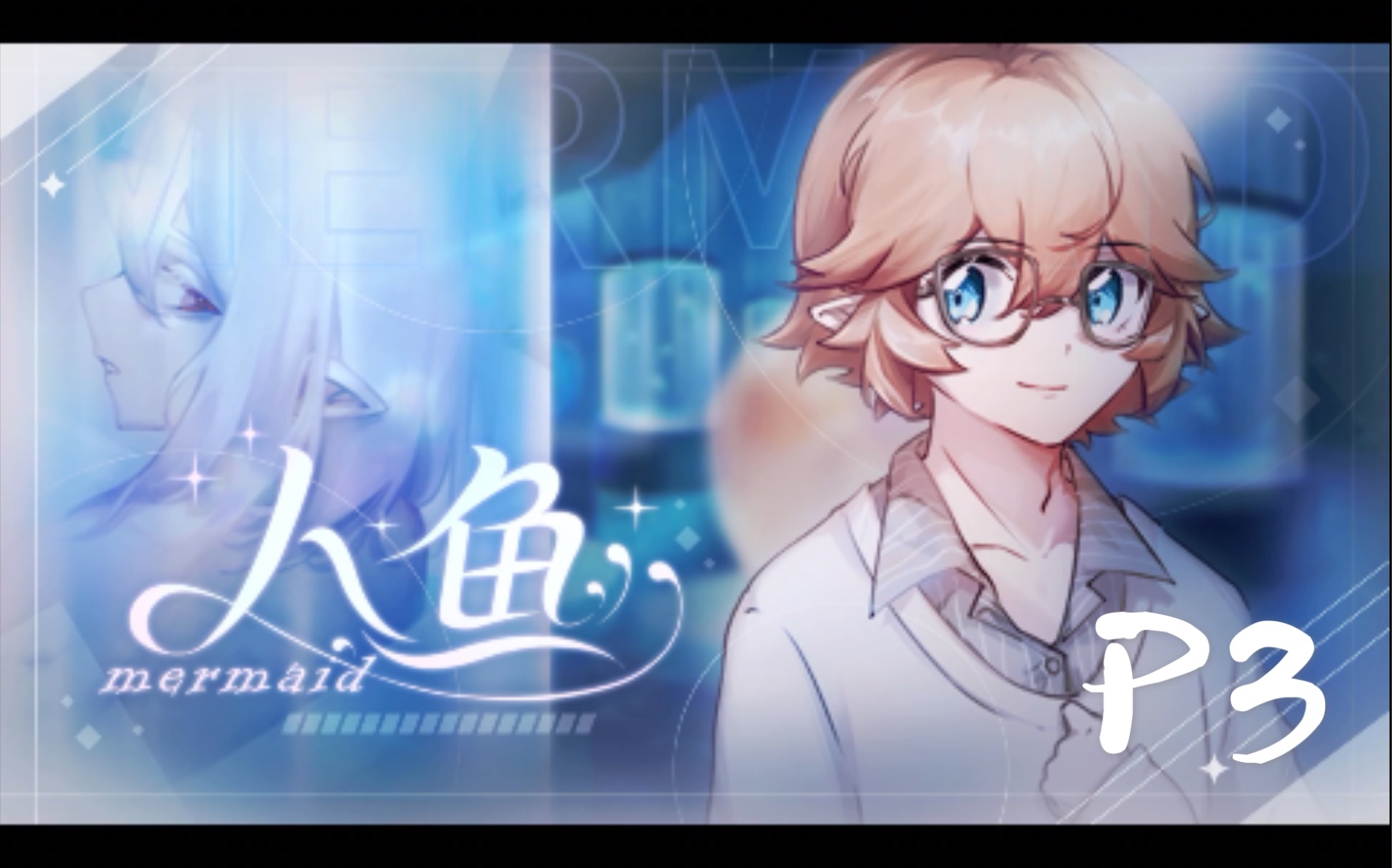 【all金】《人鱼Mermaid》凹凸同人游戏实况p3///是珠子鸭哔哩哔哩bilibili