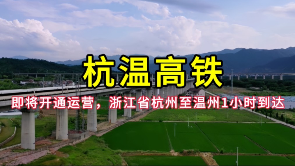 杭温高铁:即将开通运营,浙江省杭州至温州1小时到达哔哩哔哩bilibili