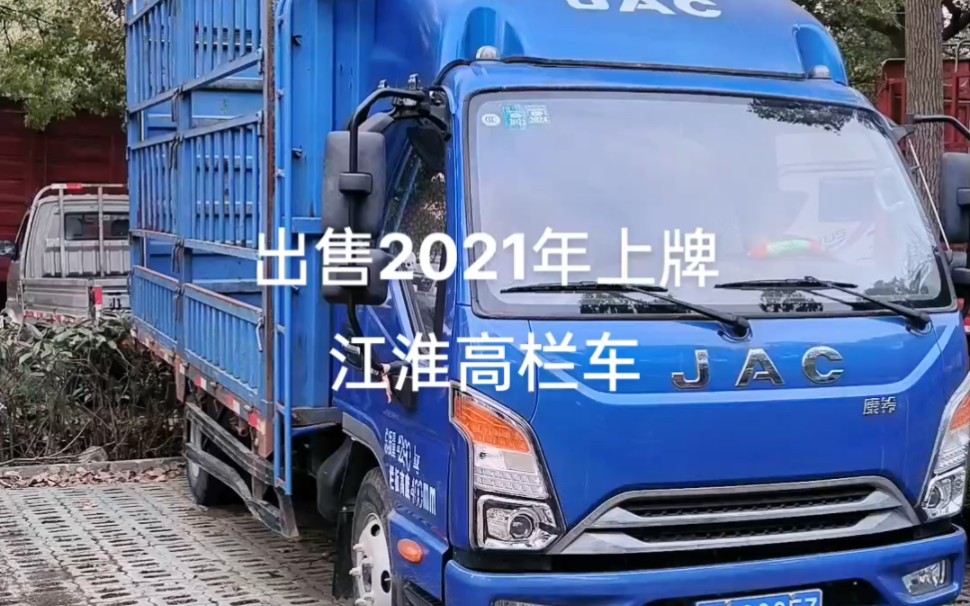 转让个人户二手货车,2021年上牌江淮高栏车,苏州专业二手货车卡车销售,苏州专业二手货车卡车回收18662490191哔哩哔哩bilibili