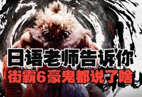 Tải video: 日语老师告诉你：街霸6<豪鬼>都说了啥？