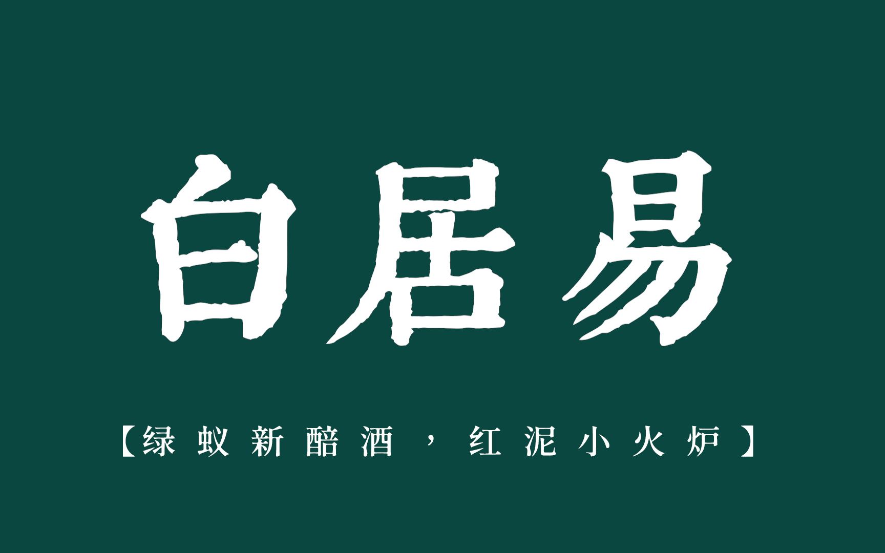 “我生本无乡,心安是归处”| 白居易笔下那些惊艳你的诗词哔哩哔哩bilibili