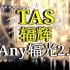 【空洞骑士TAS】史上最难Mod:Any辐光2.0辐辉级!禁无忧旋律!爬楼梯禁黑冲!