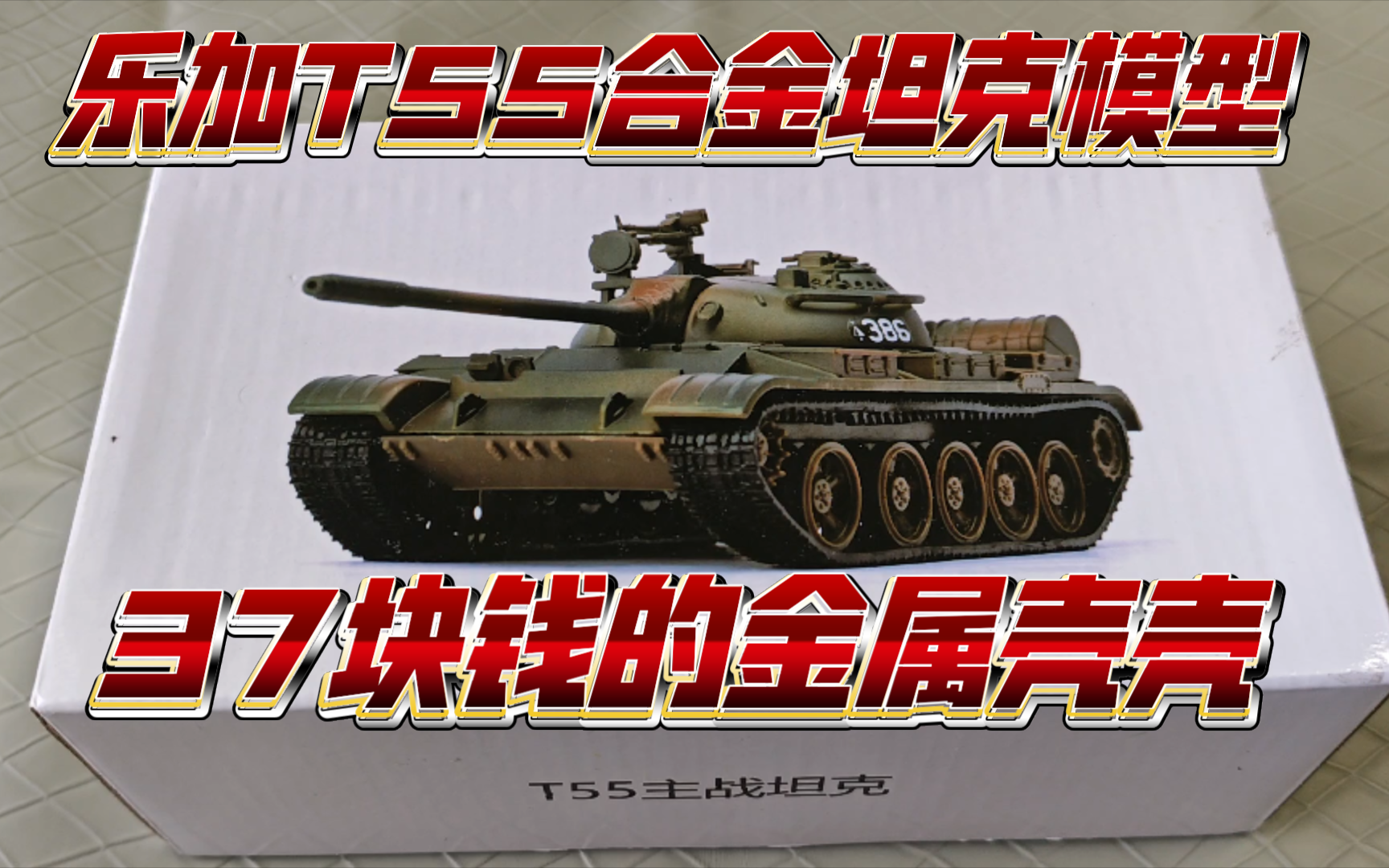 乐加T55 1/43合金坦克模型哔哩哔哩bilibili