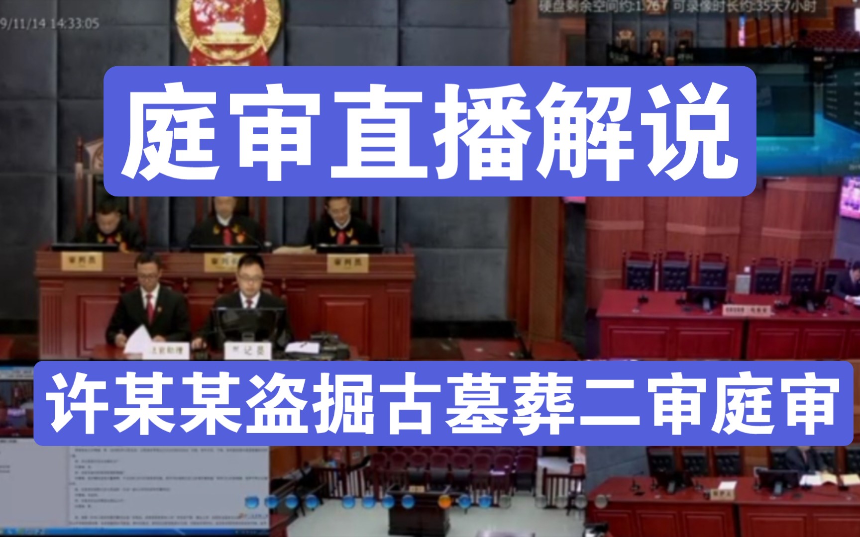 庭审直播解说:许某某犯盗掘古墓葬罪二审庭审现场哔哩哔哩bilibili