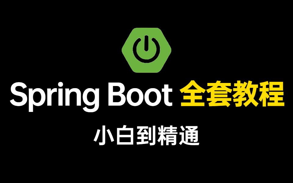 醍醐灌顶!24个小时就能带你掰完Spring Boot全套教程(小白到精通)哔哩哔哩bilibili