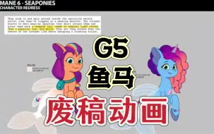 Download Video: 【G5小马】海马废稿设定？雪豹洗白？TYT第二季废稿流出