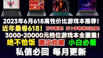 【游戏本推荐】2023年618最全档位高性价比游戏本推荐‖近几年来最卷最疯狂的618！【建议收藏】