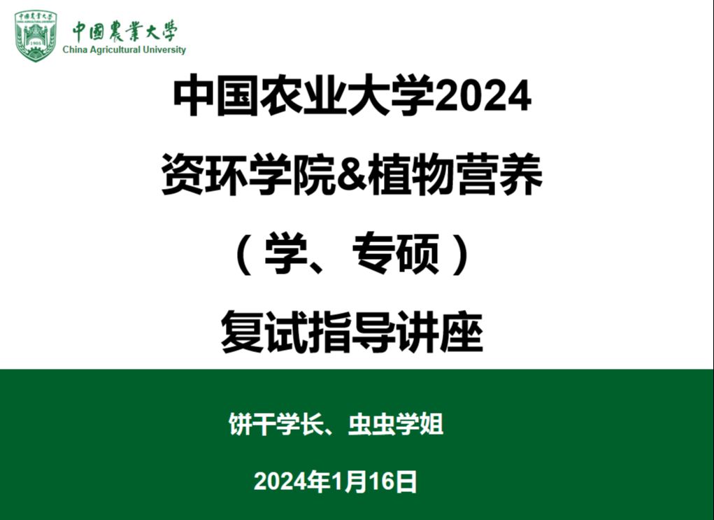 [图]2024中国农业大学考研资环学院复试指导讲座--虫虫学姐