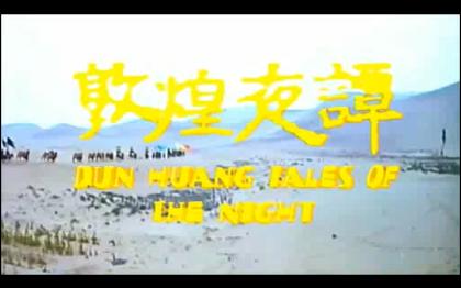 [图]田震演唱 《敦煌夜谭》插曲《高山流水知音少》