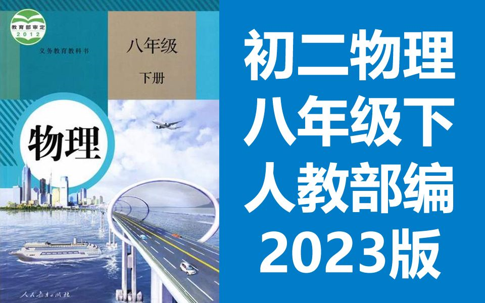 初二物理八年级物理下册 人教版 2023新版 初中物理8年级物理八年级下册八年级下册8年级下册物理 部编版统编版 课堂教学实验视频哔哩哔哩bilibili