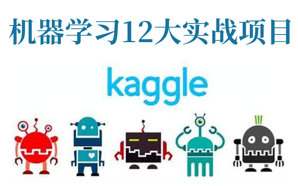 [图]【比啃书效果好多了！】同济大佬爆肝750小时把kaggle上【12大机器学习实战项目】用视频的方式带我搞明白了！-人工智能/深度学习/机器学习/AI