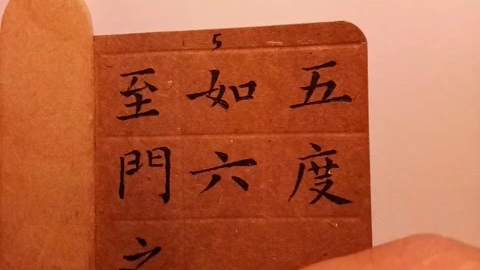 [图]中性笔刻字:（唐）虞世南《破邪论序》5