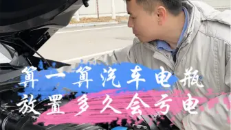 算一算您的汽车长时间不开电瓶放置多久会亏电