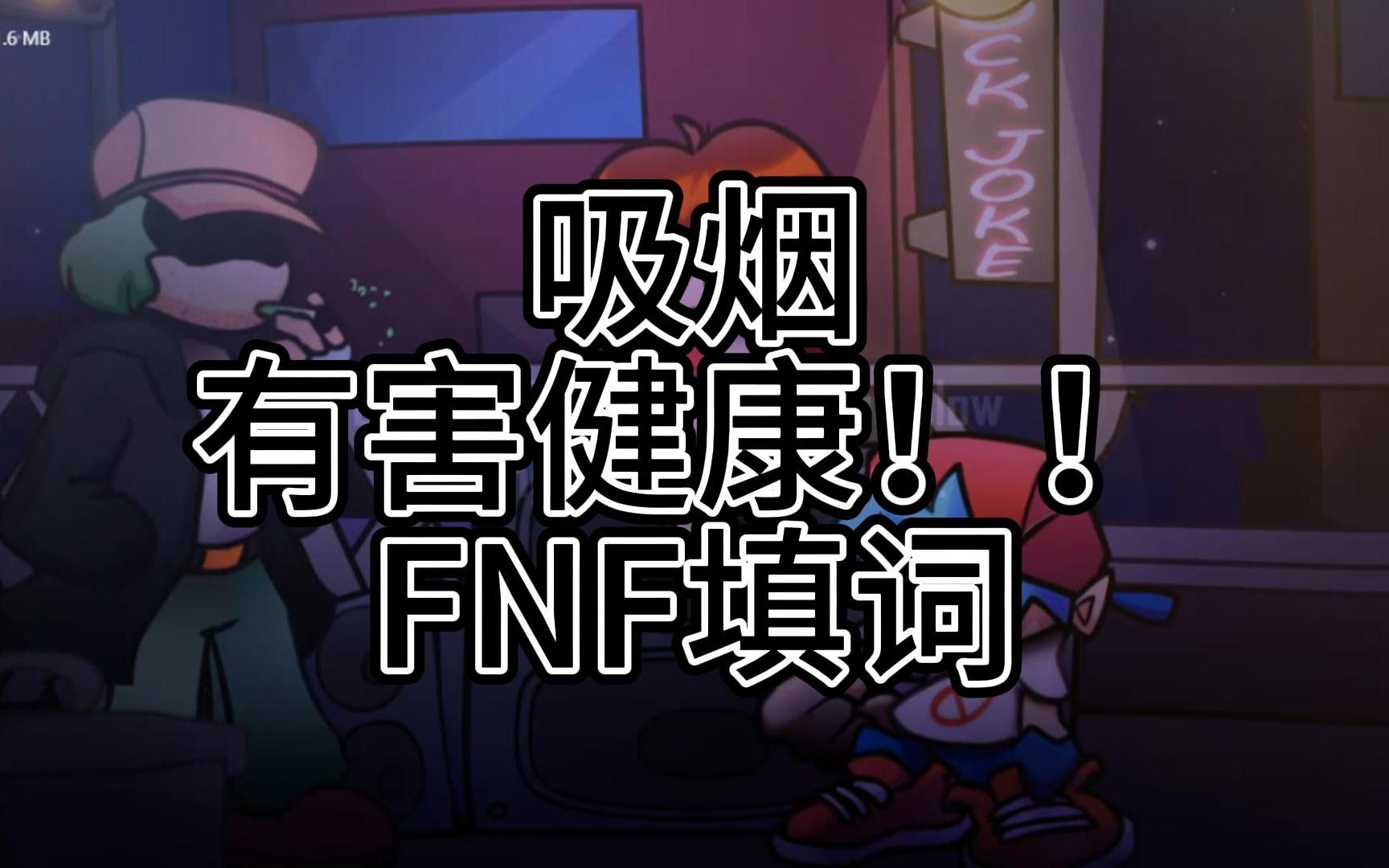 FNF禁毒宣传填词哔哩哔哩bilibili