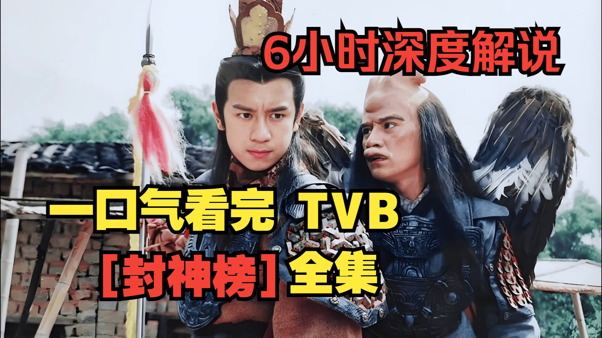 一口气看完TVB【封神榜】6小时深度解说.百看不厌,童年经典!哔哩哔哩bilibili