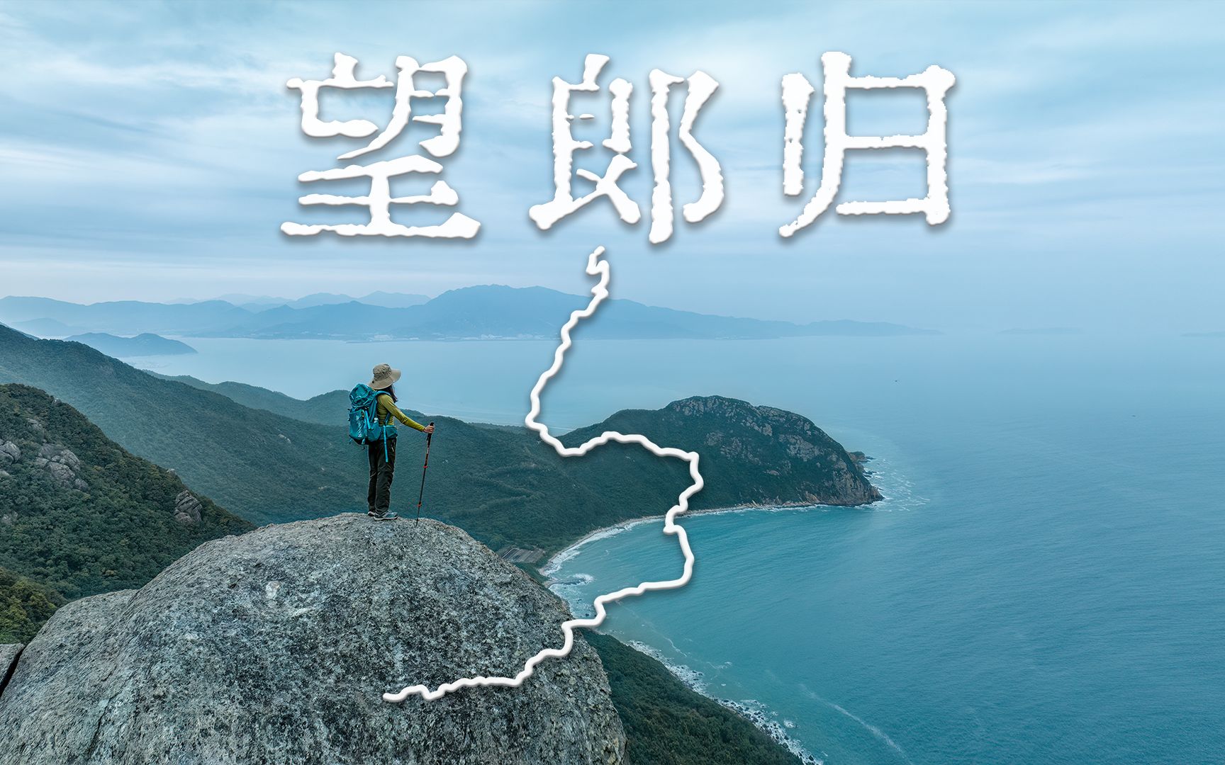 [图]望郎归 | 翻山越岭去看海 深圳极致看海点