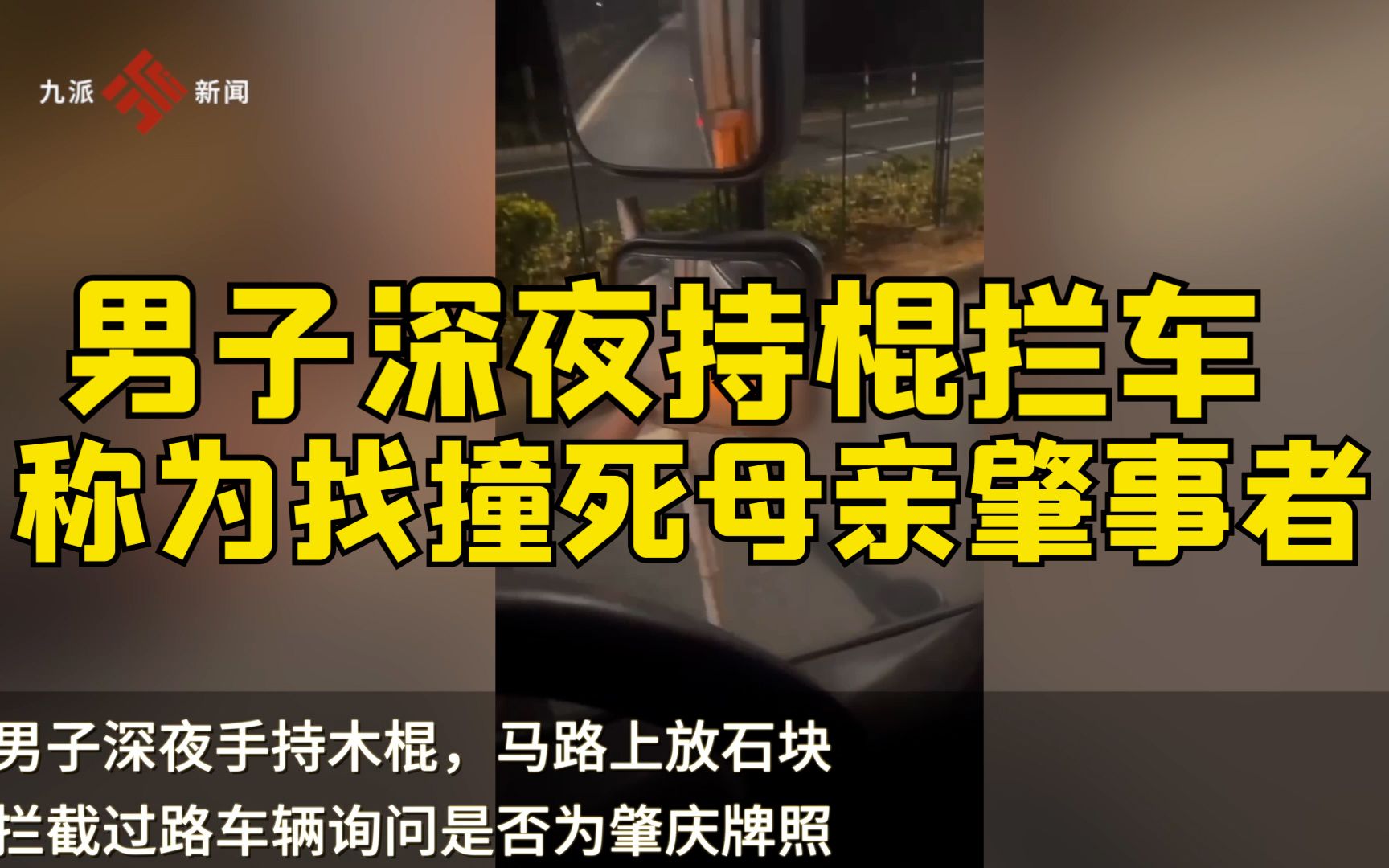 男子深夜持棍拦车问车牌称为寻找撞死母亲肇事车辆,肇庆警方:已联系事发地警方处理哔哩哔哩bilibili