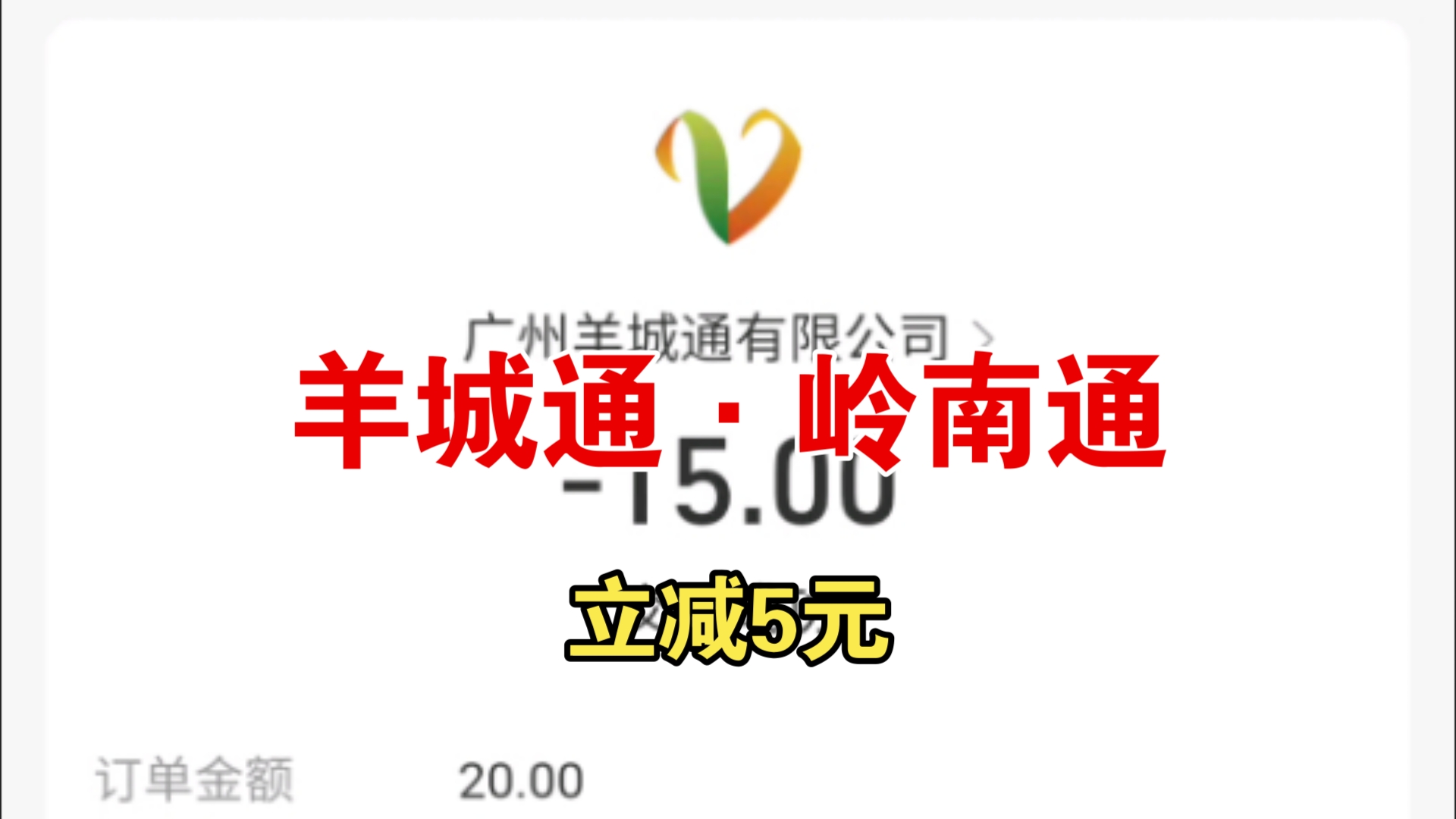 薅羊毛 20241230 支付宝绑定羊城通实体卡线上充值立减5元 实测有卡号就行 关联岭南通 截止20241231哔哩哔哩bilibili