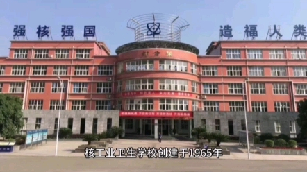 衡阳核工业卫生学校招生介绍2023哔哩哔哩bilibili