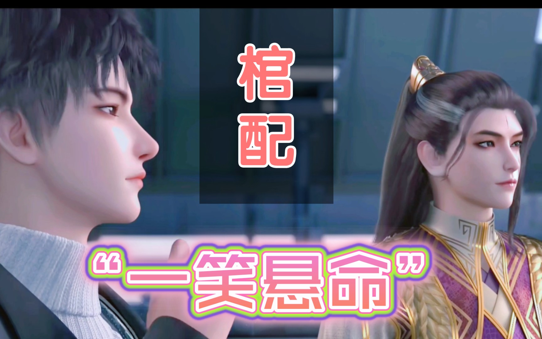 【宋命x戴笑】当美人男二勾搭上赌徒反派