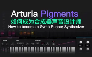 Download Video: 如何成为合成器（Arturia Pigments）声音设计师-Synthesizer Sound Design Class