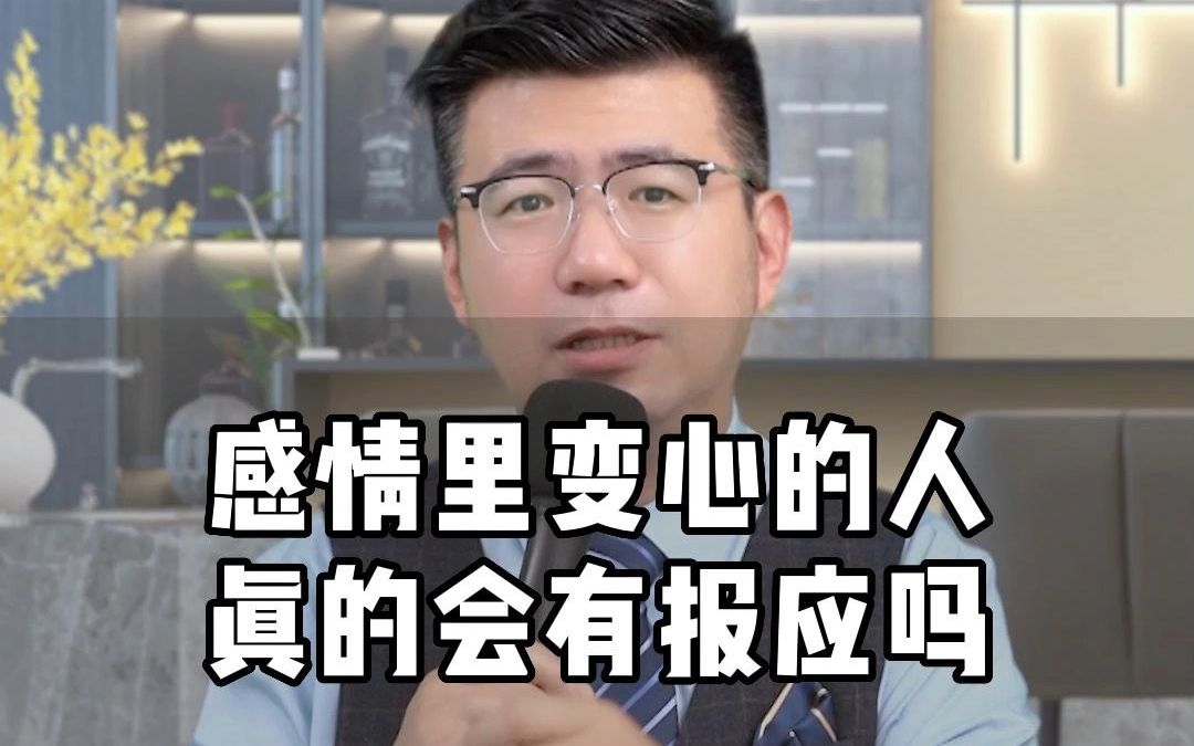 [图]感情里变心的人，真的会有报应吗