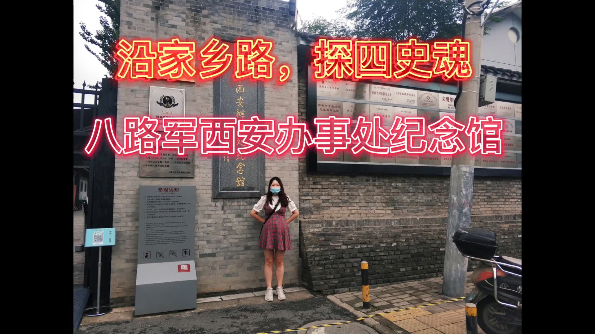 【暑期社会实践】学四史树新风——陕西省西安市八路军驻西安办事处哔哩哔哩bilibili