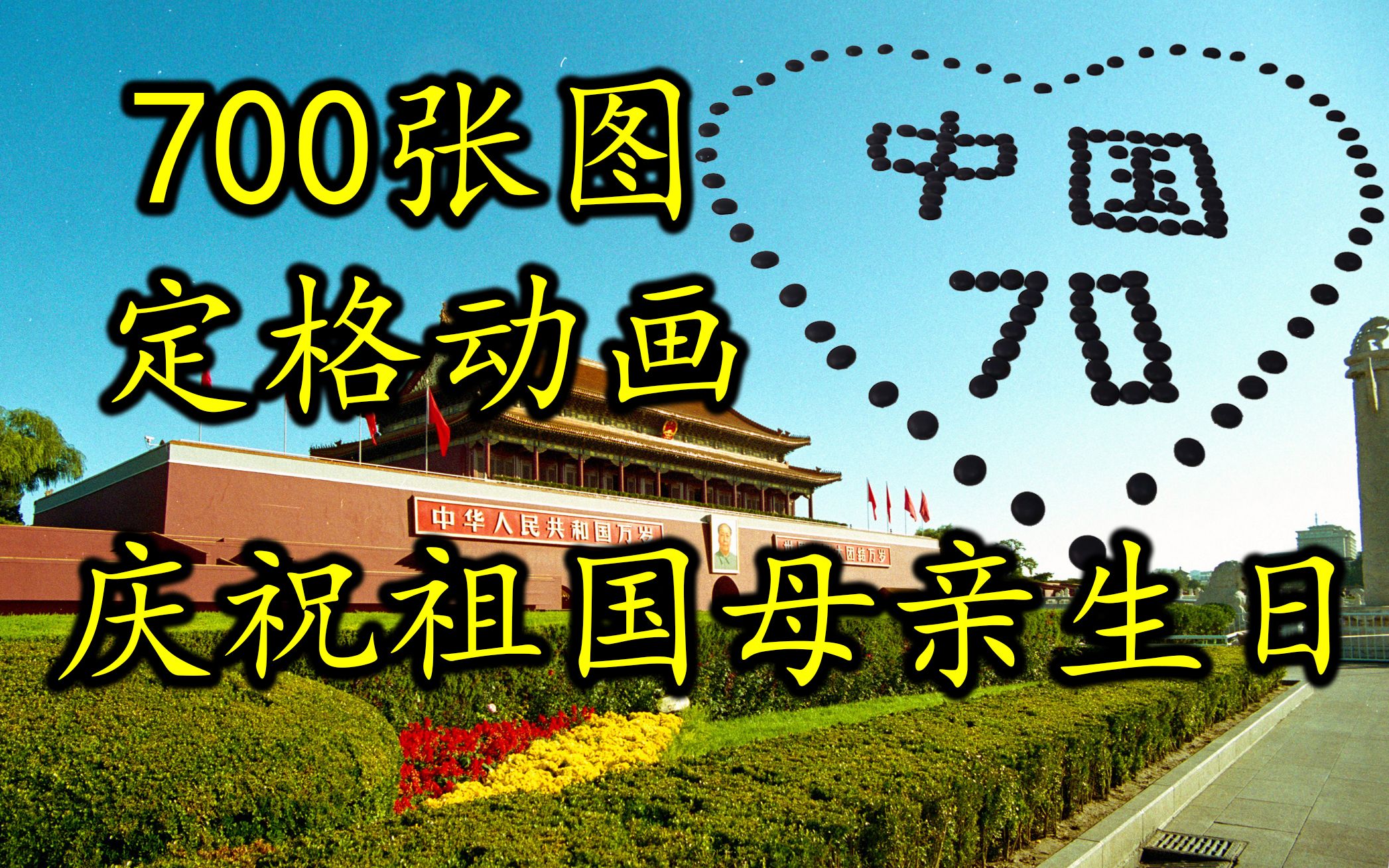 700张图定格动画 庆祝祖国母亲70岁生日哔哩哔哩bilibili