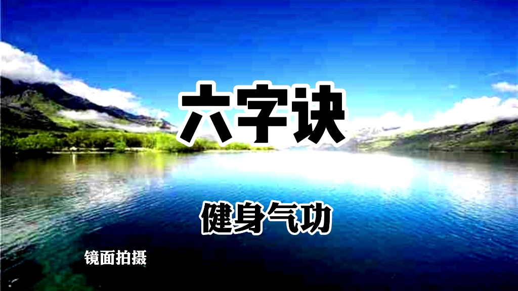 [图]传承千年养生功法《六字诀》全套演练 每日打卡呼吸吐纳调理脏腑