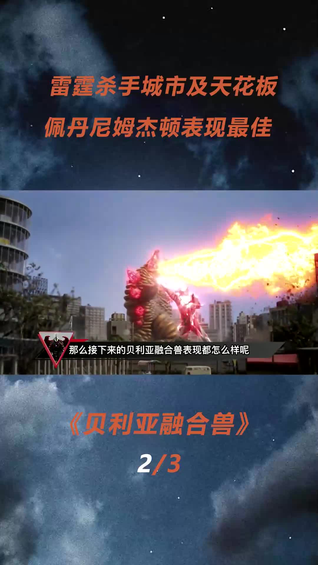 雷霆杀手城市级杀手,佩丹尼姆杰顿表现最佳